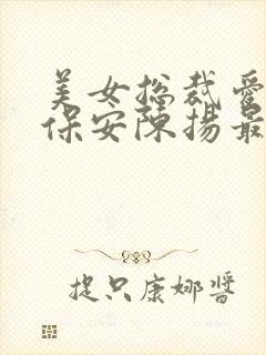 美女总裁爱上小保安陈扬最新章节正版