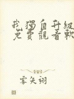 我独自升级漫画免费观看软件