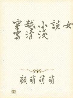 穿越小说女主叫云清浅