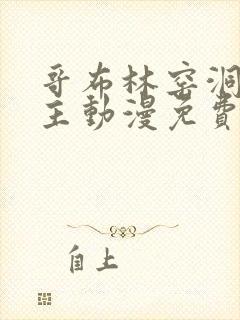 哥布林窑洞双男主动漫免费观看