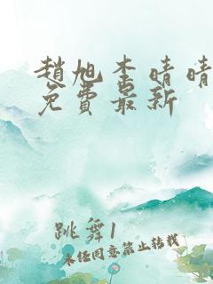 赵旭李晴晴小说免费最新