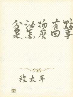 分泌物有点发黄是怎么回事