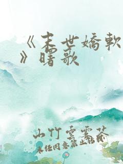 《末世娇软美人》曙歌