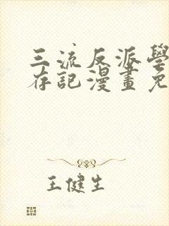 三流反派学院生存记漫画免费阅读