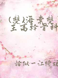 (双)海棠双男主高干骨科小说