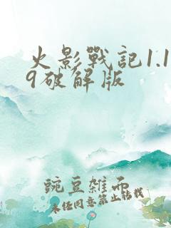 火影战记1.19破解版