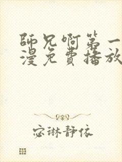 师兄啊第一季动漫免费播放