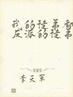 我的徒弟都是大反派的徒弟