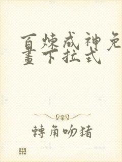 百炼成神免费漫画下拉式