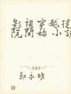 影视穿越从四合院开始 小说