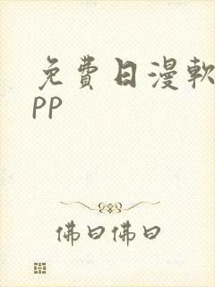 免费日漫软件app