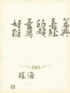 好看的长篇小说推荐超经典