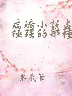 病娇小说占有欲极强的那种