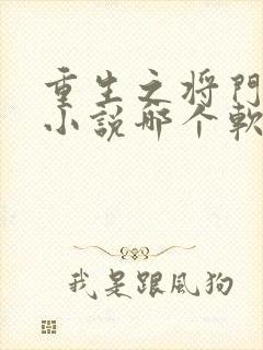 重生之将门毒后小说哪个软件免费