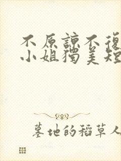 不原谅不复合苏小姐独美短剧在线免费观看