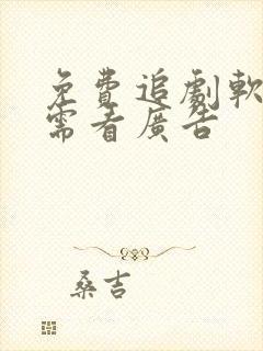 免费追剧软件无需看广告