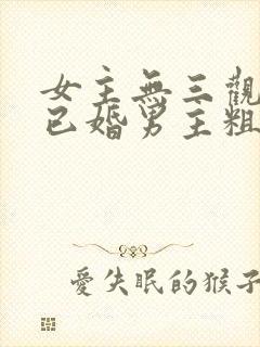 女主无三观出轨已婚男主粗话