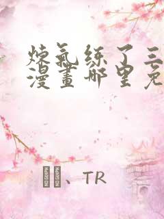 炼气练了三千年漫画哪里免费