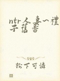 ntr人妻~礼子旧番