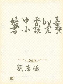 帐中香by长生君小说完整版免费阅读