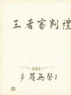 王者审判礼包码