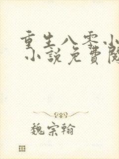 重生八零小福女 小说免费阅读完本