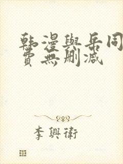 韩漫与岳同屋免费无删减