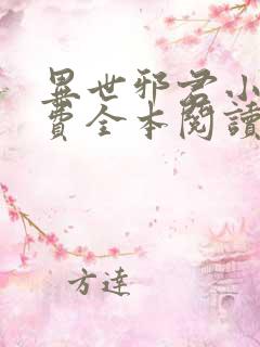 异世邪君小说免费全本阅读