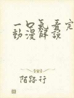 一口气看完系列动漫解说