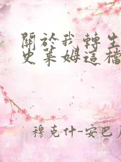 关于我转生变成史莱姆这档事 第一季