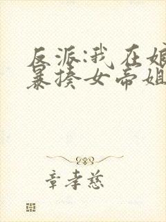 反派:我在娘胎暴揍女帝姐姐