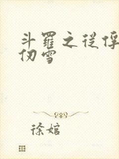 斗罗之从俘获千仞雪