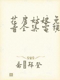 花房姑娘免费观看全集电视剧高清