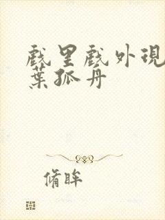 戏里戏外现场一叶孤舟