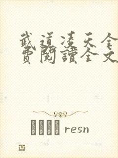 武道凌天全文免费阅读全文