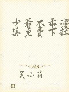 少爷不乖漫画全集免费下拉式