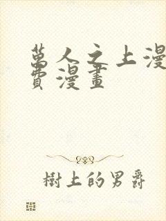 万人之上漫画免费漫画