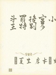 斗罗后宫小说女主特别多