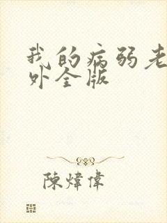 我的病弱老婆番外全版