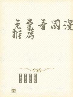 免费看国漫软件推荐