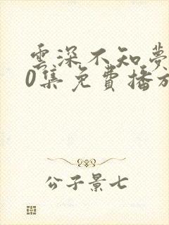 云深不知梦第10集免费播放