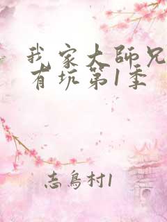 我家大师兄脑子有坑第1季