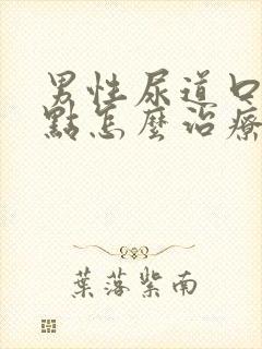 男性尿道口有红点怎么治疗