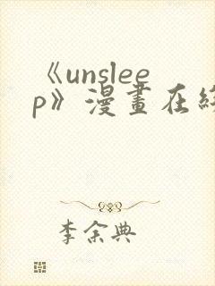 《unsleep》漫画在线阅读