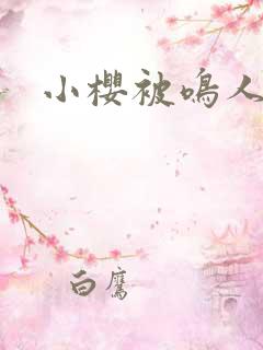 小樱被鸣人狂操