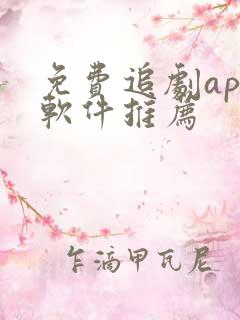 免费追剧app软件推荐