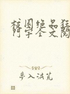 校园绝品狂徒西门宇全文阅读