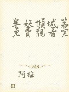 半妖倾城第二季免费观看完整