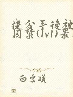 提分手后被男友囚禁(1v1)最新章节,提