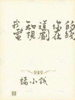 我知道你的秘密电视剧在线观看免费